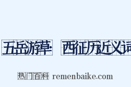 五岳游草·西征历近义词是什么意思的图片